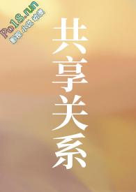 共享关系(NP)(狐萝卜)