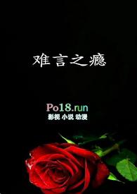 难言之瘾by郁七月