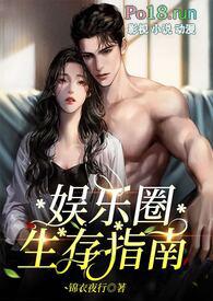 娱乐圈生存指南(金主高HNP)作者锦衣夜行