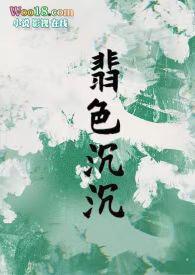 翡色沉沉(轻松甜向)