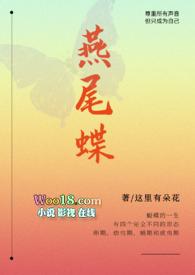 燕尾蝶男主