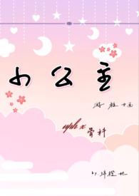 小公主np和亲