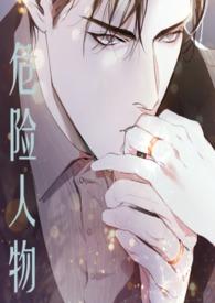 危险人物(1v1 强制爱)(七七)_