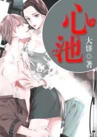 心池歌曲原唱