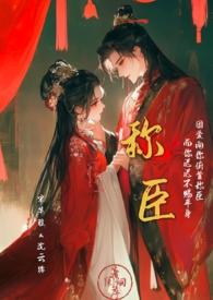 称臣by香肩