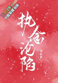 执念沦陷(1v1H)全文阅读_