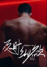 及时纵欲(糙汉公路文1v1)-正文