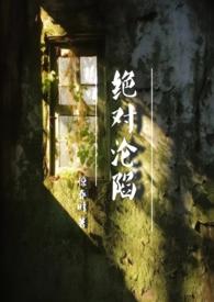 绝对沦陷1v1父女h最新章节更新时间
