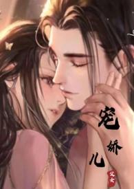 宠娇儿颜媚免费阅读