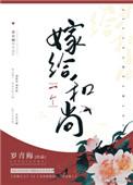嫁给一个和尚罗青梅