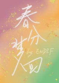 梦回春天