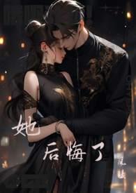 离婚后前妻她后悔了