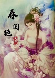 春闺艳妇 丽春院头牌
