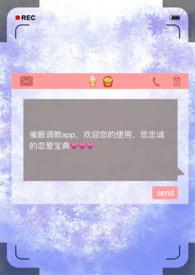 催眠调教app的