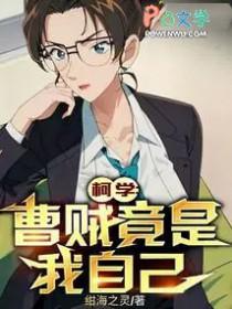 柯学曹贼竟是我自己精校版