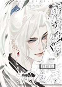 被醋精师尊抓住后肉