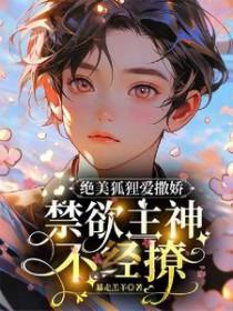 狐狸精她又美又娇全文免费阅读