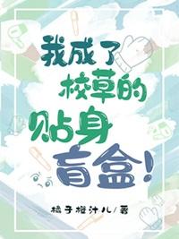 校草成了我室友