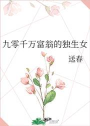 九零千万富翁的独生女泰晓
