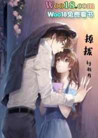 撩拨h txt