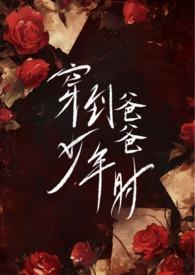 穿到爸爸少年时父女