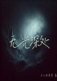无光深处by