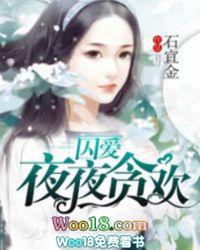 囚爱夜夜贪欢 第11章