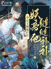 妖帝他缝缝补补笔趣阁