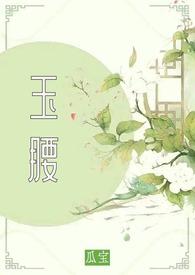 玉腰奴指的是哪种动物