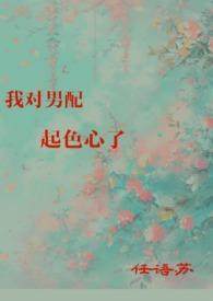 我对男配起色心了h