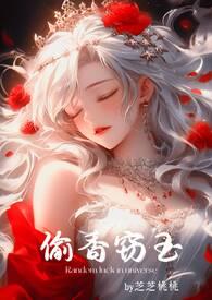 偷香窃玉全文阅读免费