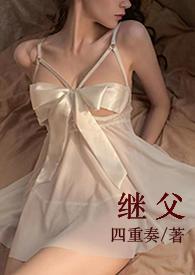 继父有继承权吗