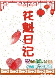 花魁日记(NPC)宋青青无弹窗