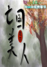 亡国美人(NP SM)结局