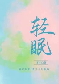 与你轻眠萝宁笔趣阁