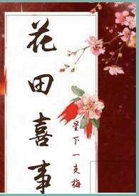 花田喜事歌曲