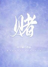 赌 木口银