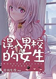 误入男校的女生140笔趣阁