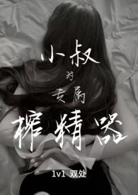 小叔的专属榨精器(1v1)_宴秦_十五、占