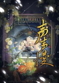 声声慢粤语完整版