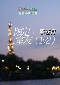 限定室友(1v2)擎苍月全文阅读