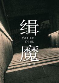 缉魔(NPH)-晴粥-玄幻奇幻-新御书屋手机阅读