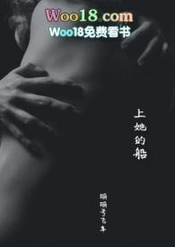 上她的船讲的什么