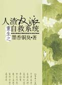 重生之人渣反派自救系统回归记