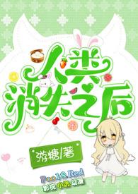 人类消失后的图片
