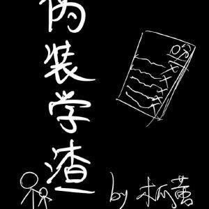 伪装学渣多少字