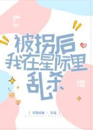 被拐后我在星际里乱杀 我要成仙