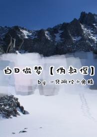 白日做梦意思
