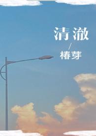 清澈(校园H) 作者椿芽