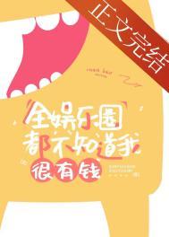 全娱乐圈都知道我是戏精免费阅读